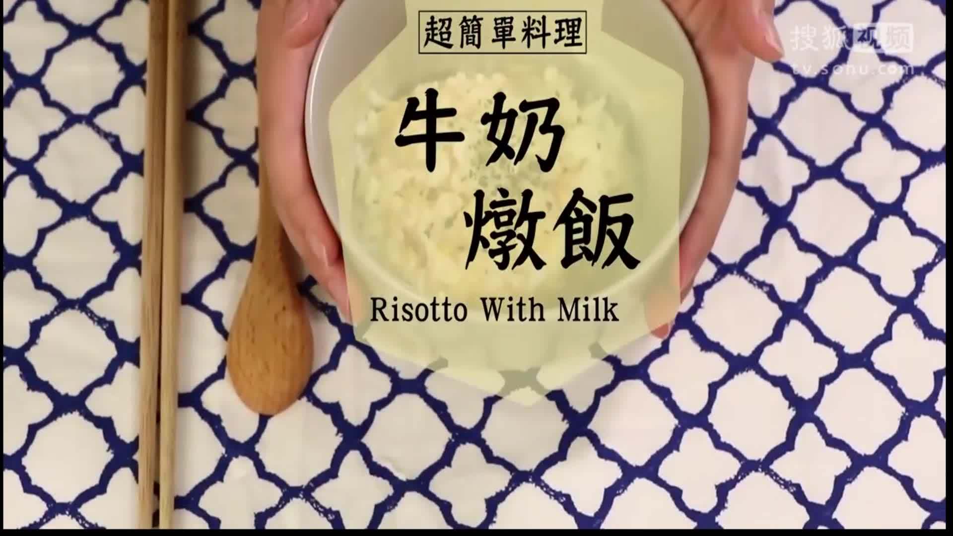 美&middot;食 牛奶和白米饭还能做出奶香味十足的牛奶饭，赶紧来试试吧