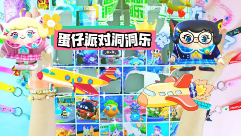 尼可盲盒洞洞乐 蛋仔派对洞洞乐拆出飞机