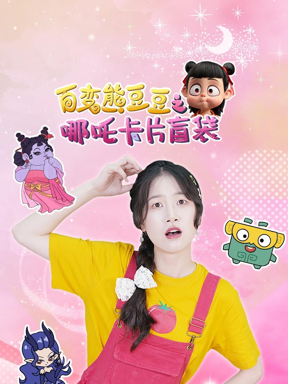 百变熊豆豆之哪吒卡片盲袋