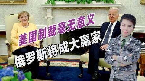 承诺联手对付俄罗斯，美德两国力挺乌克兰，俄将成最大赢家