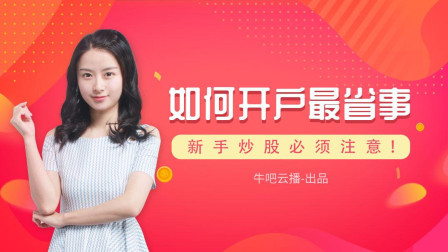 新手炒股必须注意！如何开户最省事？ 牛吧云播