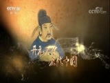 百家讲坛 《百家讲坛》 20180417 《国史通鉴》（隋唐五代篇） 16 继往开来