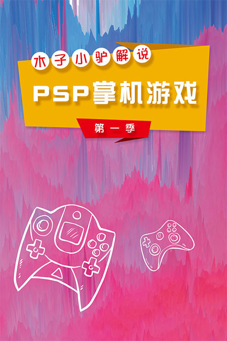 木子小驴解说PSP掌机游戏第一季