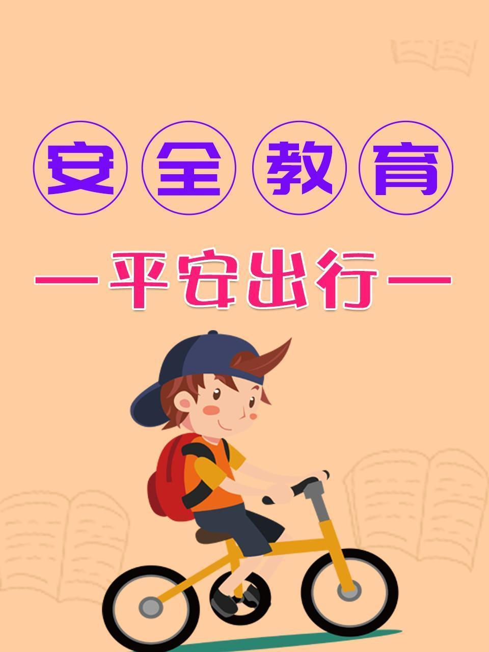 安全教育 平安出行