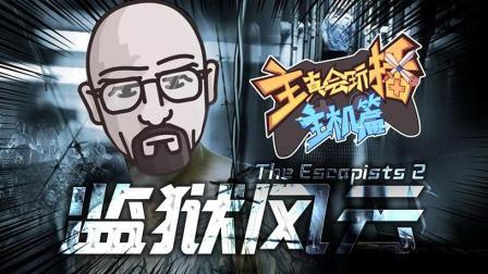 主播真会玩主机篇 第一季 监狱风云