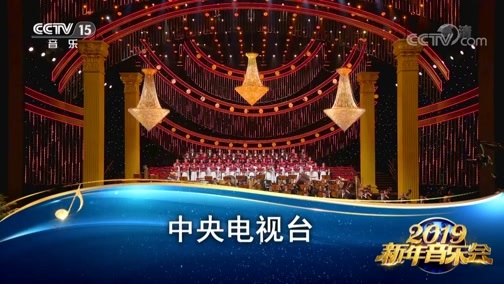 2019新年音乐会