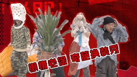 说唱梦工厂 值班日记：咔咔陈泽希爆改老徐懒惰，懒惰不服现场闹退赛