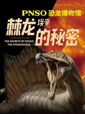 PNSO恐龙博物馆：棘龙埃辛的秘密