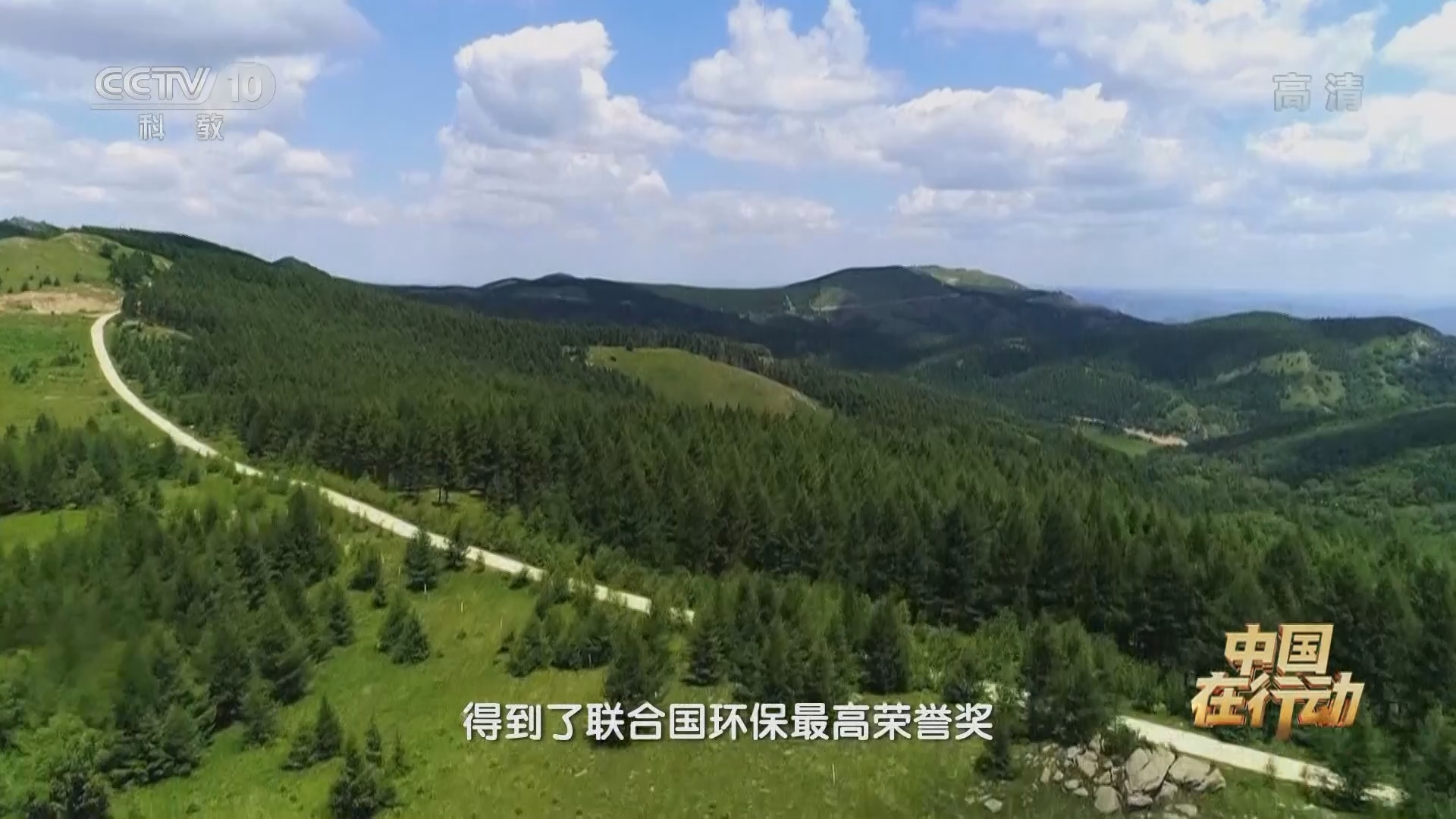 《中国在行动》 20211010