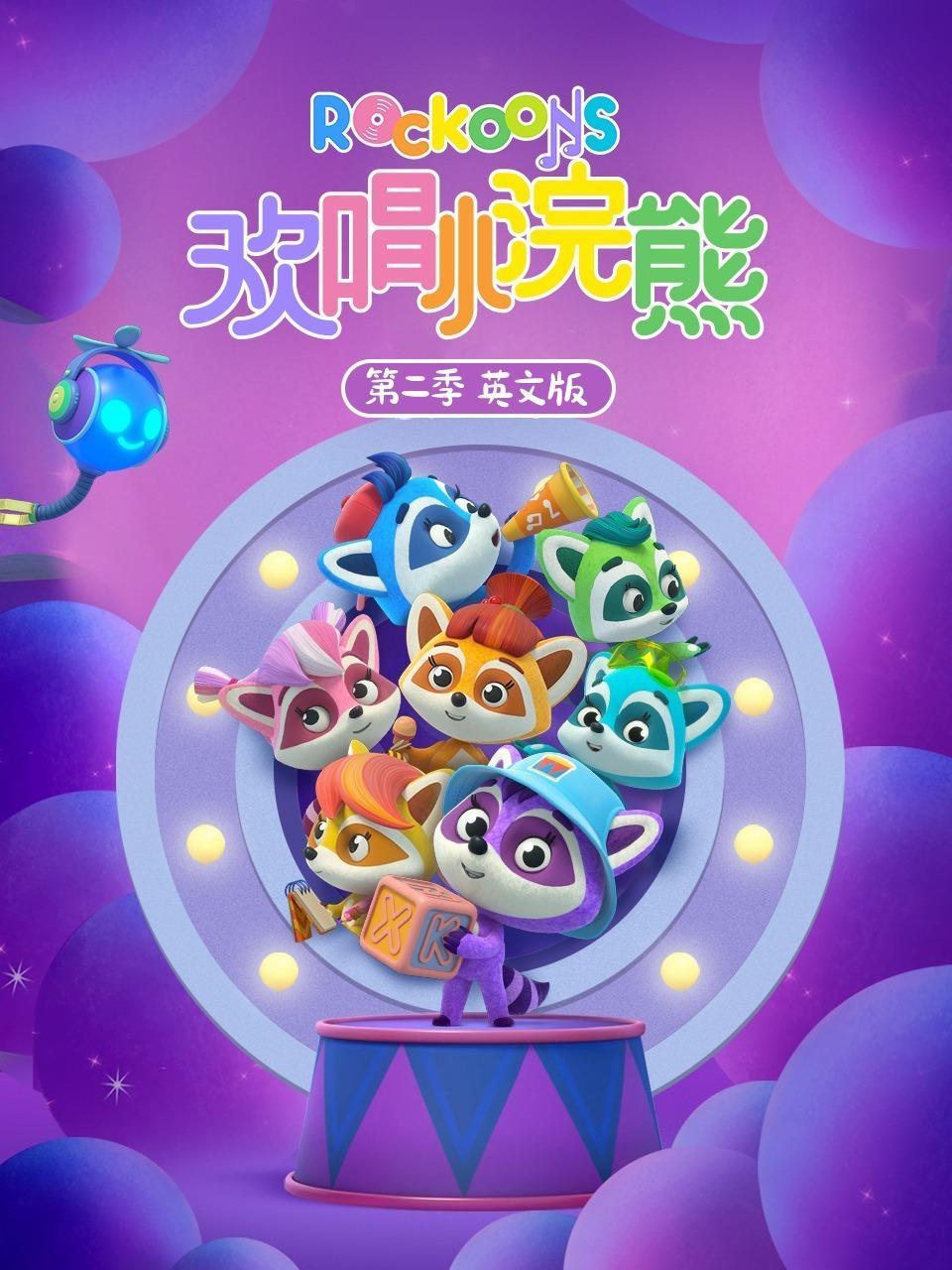 欢唱小浣熊 第二季  英文版