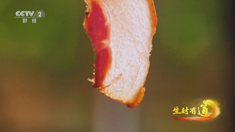《生财有道》 20260203 新春风物财：上“炕”的腊肉销四方
