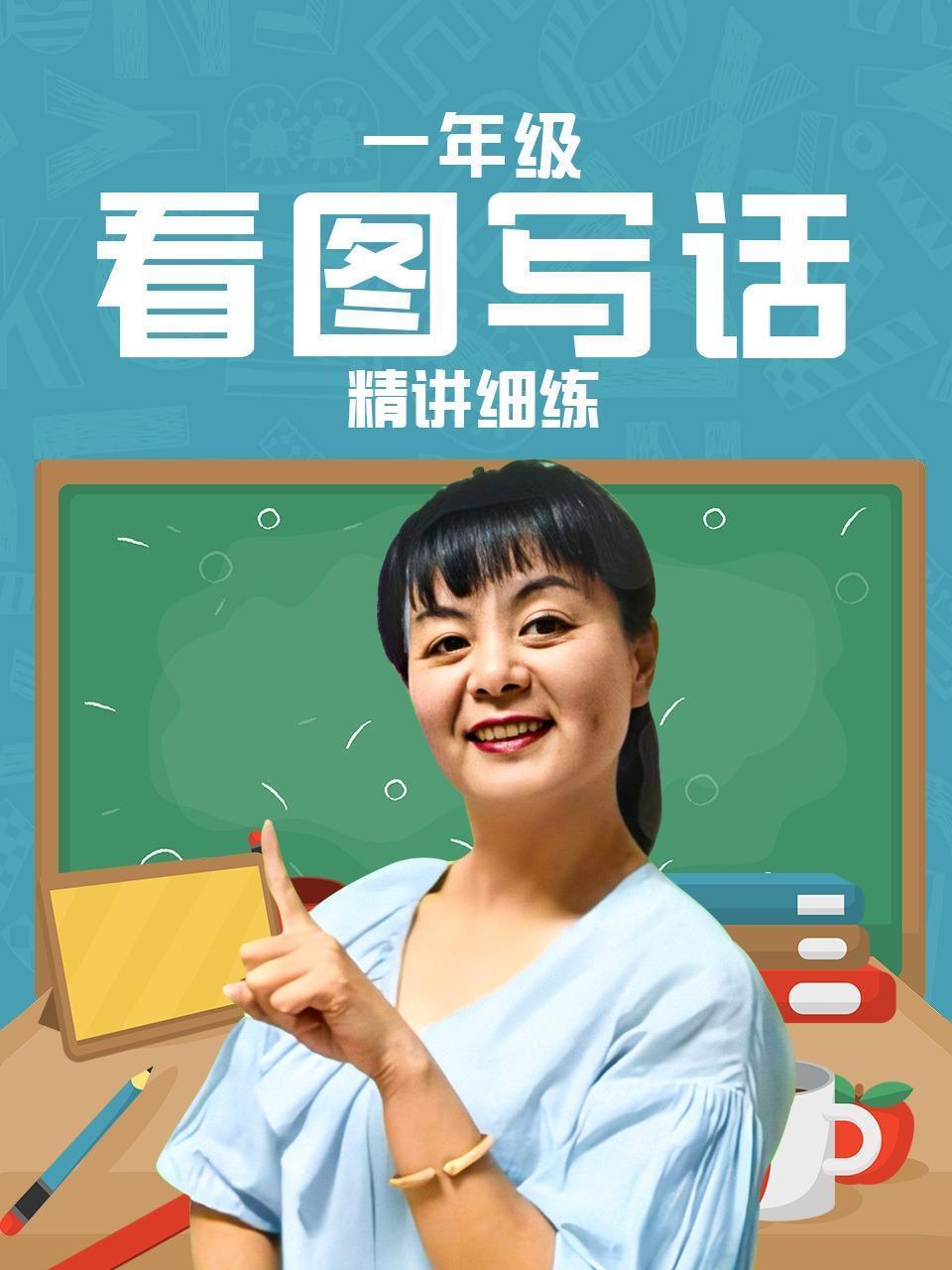 一年级“看图写话”精讲细练