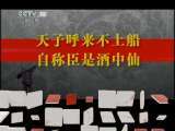 百家讲坛 名人酒故事（1）天子呼来不上船 百家讲坛20110127