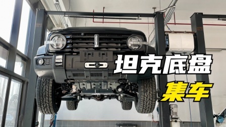 从坦克300的底盘看起