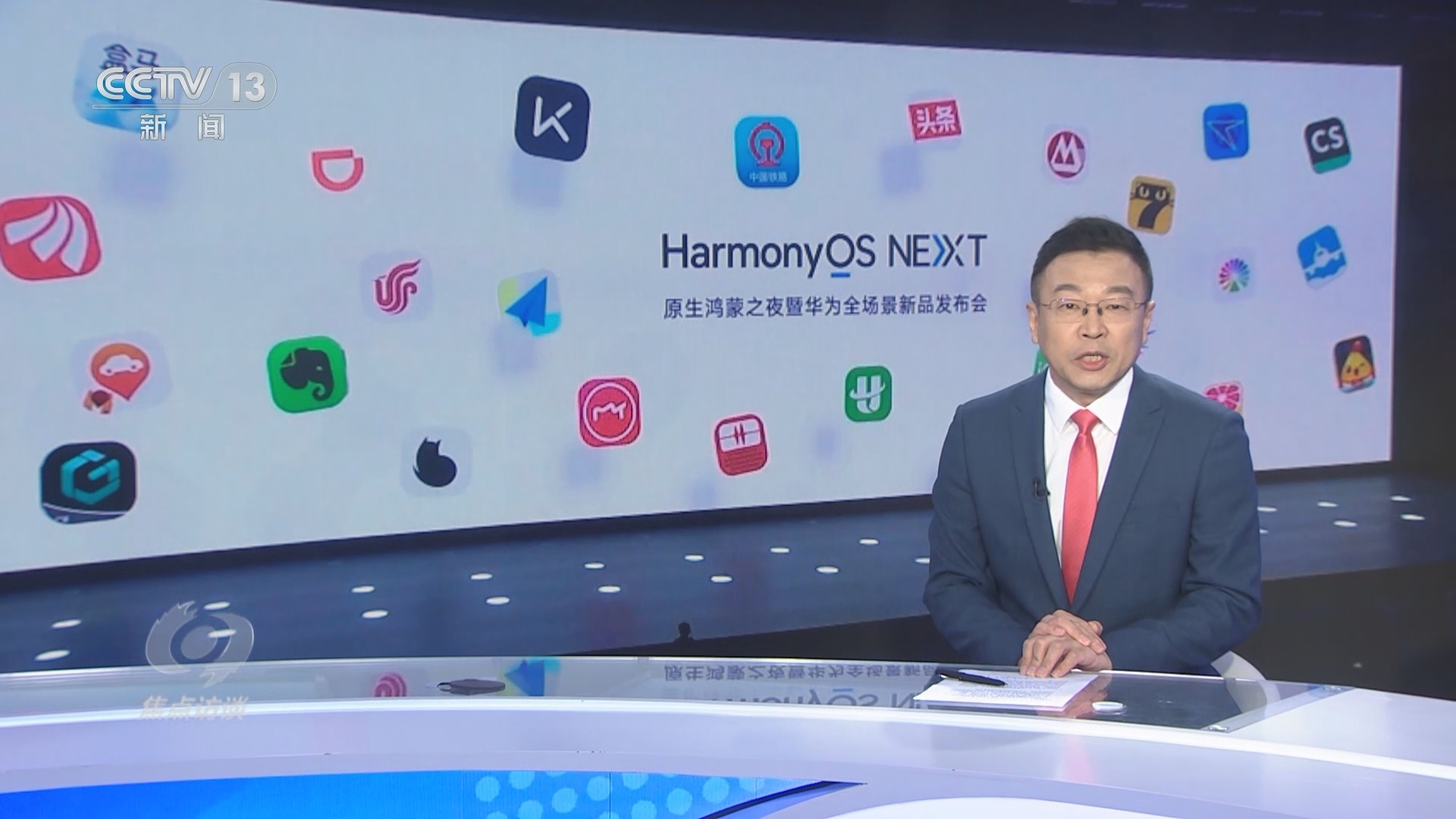 焦点访谈 《焦点访谈》 20241029 纯血鸿蒙 万物智联