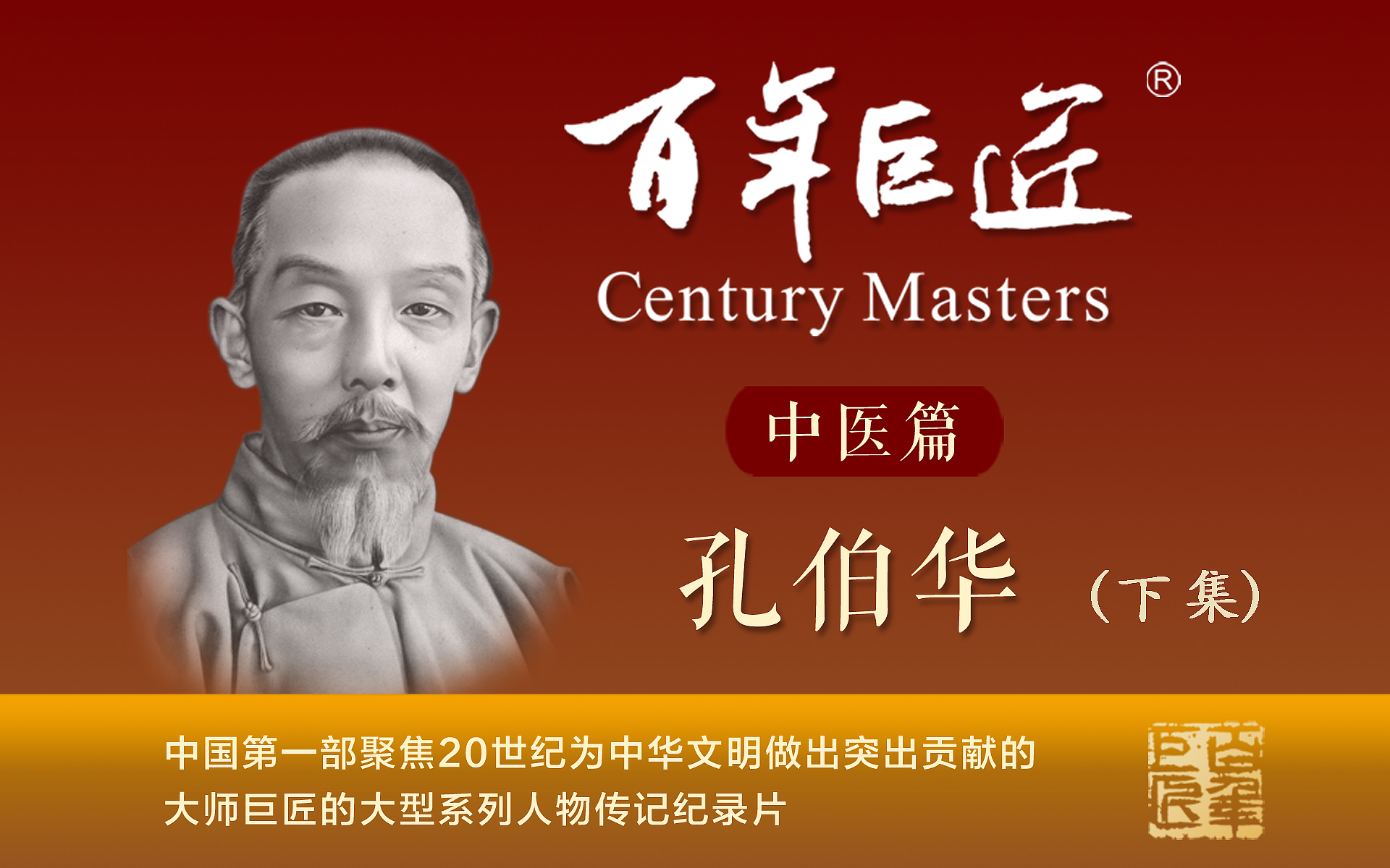 孔伯华（扬名京城）下集