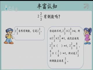 名师公开课 《倒数的认识》授课教师：徐晓丹