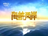 海峡两岸 《海峡两岸》 20170905