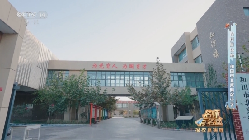《名师有名堂》第二季 20250712 探校赢锦鲤 和田市北京海淀小学