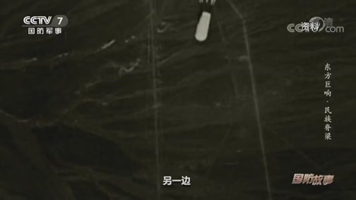 国防故事 《国防故事》 20200713 东方巨响·民族脊梁