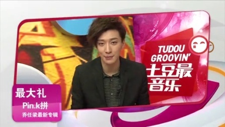 土豆最音乐土豆音乐榜 121223