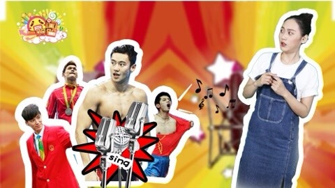 囧闻一箩筐 体坛鲜肉组团献唱烧脑神曲
