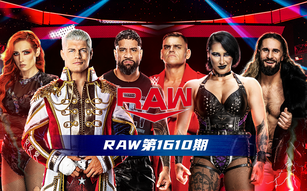 WWE 第1610期