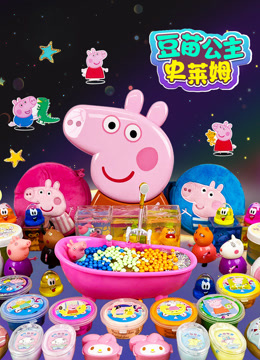 豆苗公主史莱姆 海报