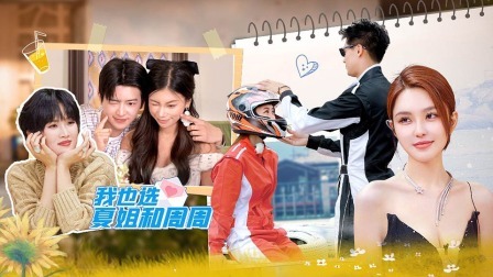 我们恋爱吧 第六季 上：撒糖包甜！比接吻还刺激！小呆猛攻，k姐两难！