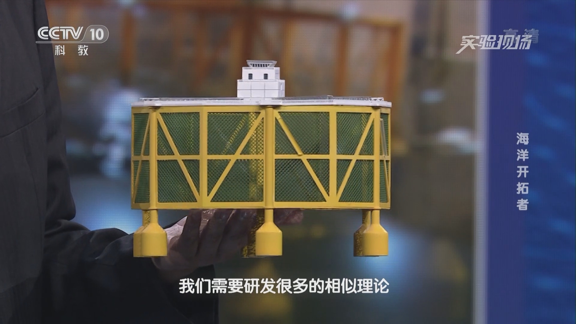 《实验现场》 20211212 海洋开拓者