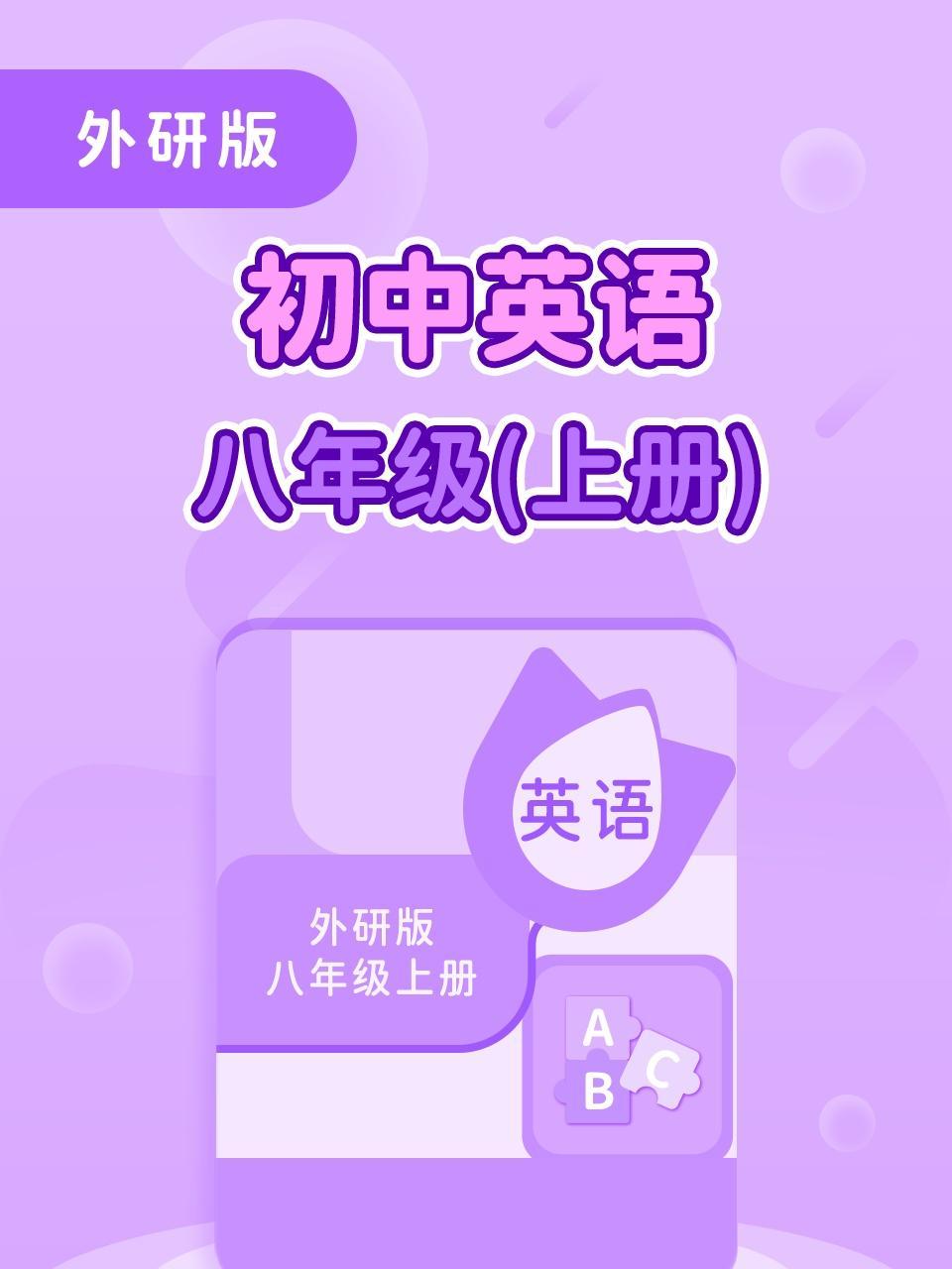 外研版初中英语八年级（上册）