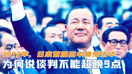 闻天下谈古今 1972年，日本首相田中角荣访华，为何说谈判不能超过晚上9点