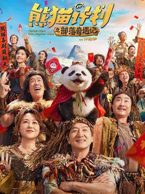 《熊猫计划之部落奇遇记》超长制作特辑