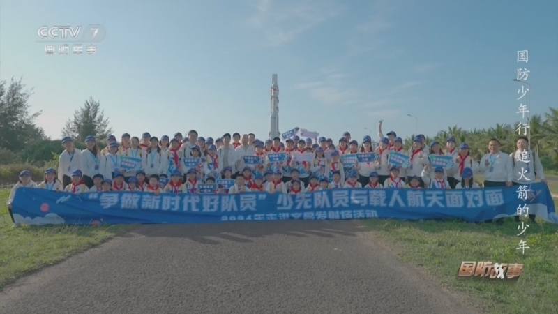 国防故事 《国防故事》 20240307 国防少年行 追火箭的少年