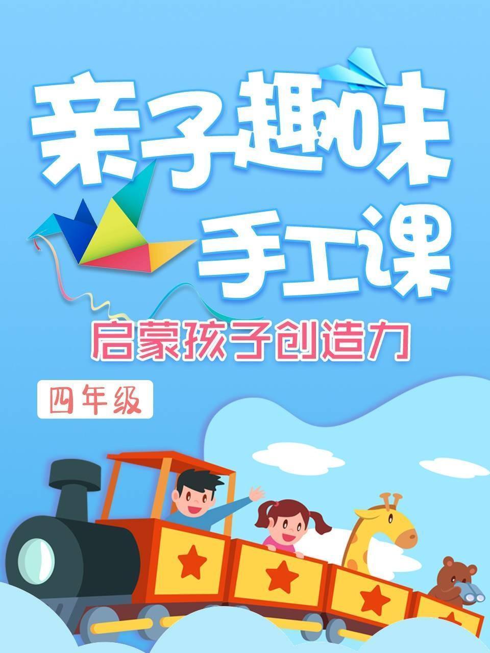 亲子趣味手工课 启蒙孩子创造力 四年级