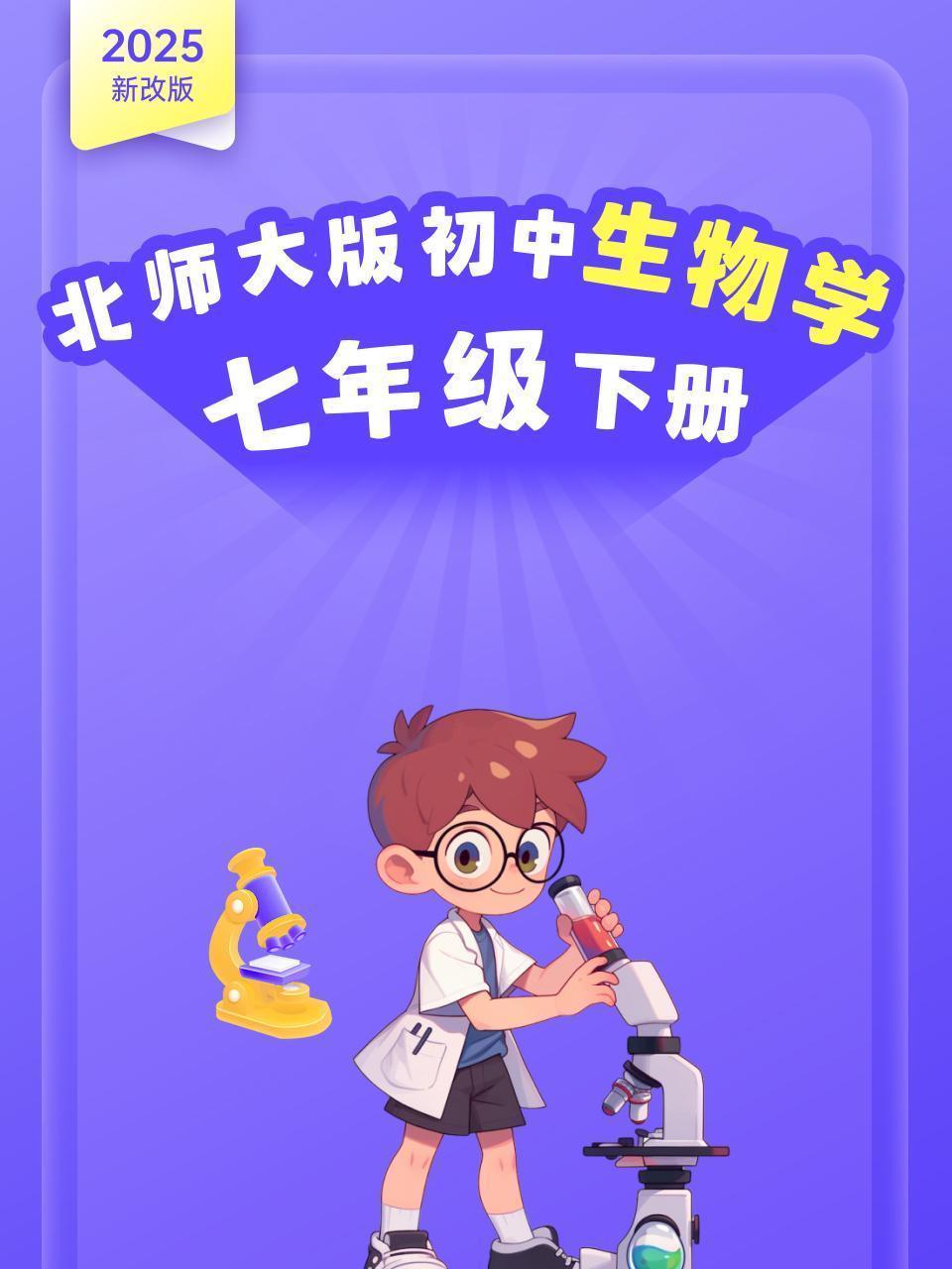 2025新改版 北师大版初中生物学七年级下册