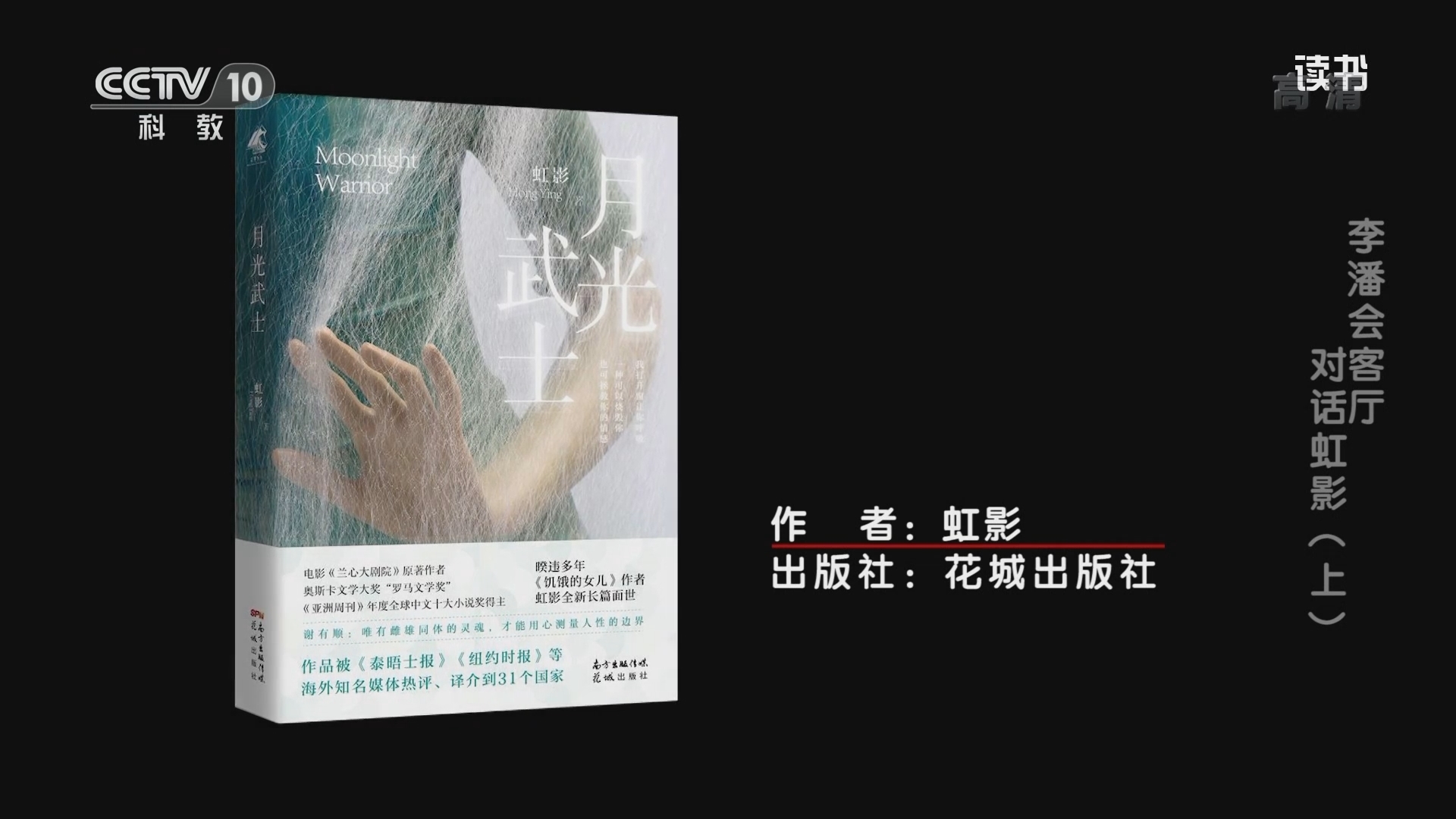 《读书》 20211106 虹影 《月光武士》 李潘会客厅：对话虹影（上）