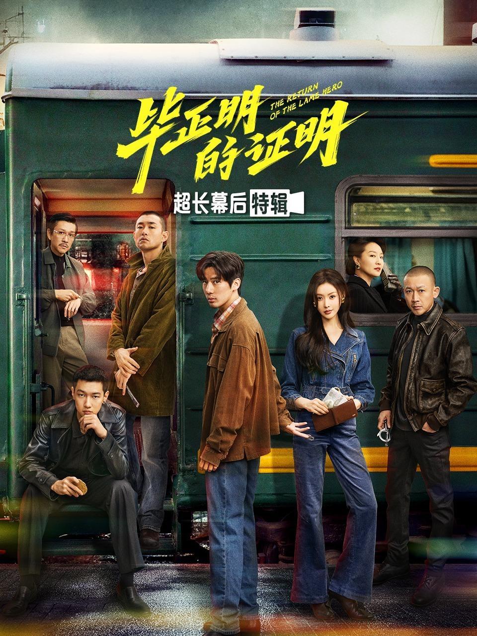 《毕正明的证明》超长幕后特辑