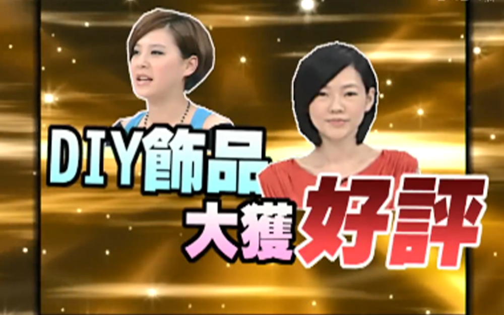女星DIY饰品大获小s好评
