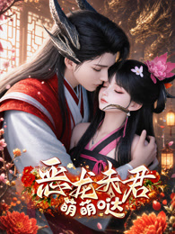 恶龙夫君萌萌哒