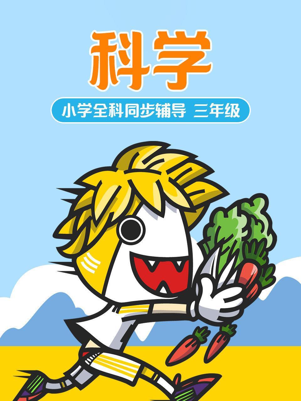 小学全科同步辅导 科学三年级