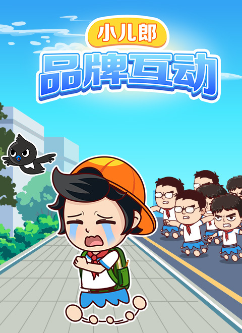 小儿郎之品牌互动