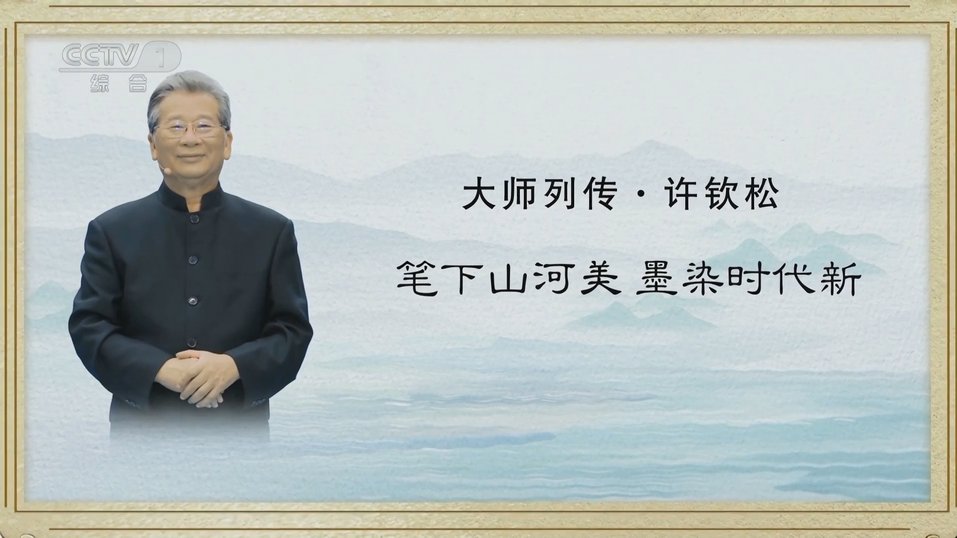 《大师列传》第三季 20230827 许钦松 笔下山河美 墨染时代新
