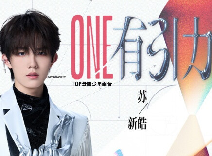 舞台直拍：苏新皓元气笑容治愈力