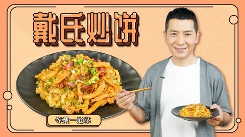罐头小厨 戴氏炒饼做法