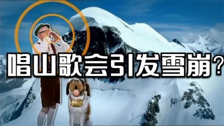 流言终结篇第三季 流言终结者：据说对着雪山唱山歌，会引发雪崩吗？老外硬核测试