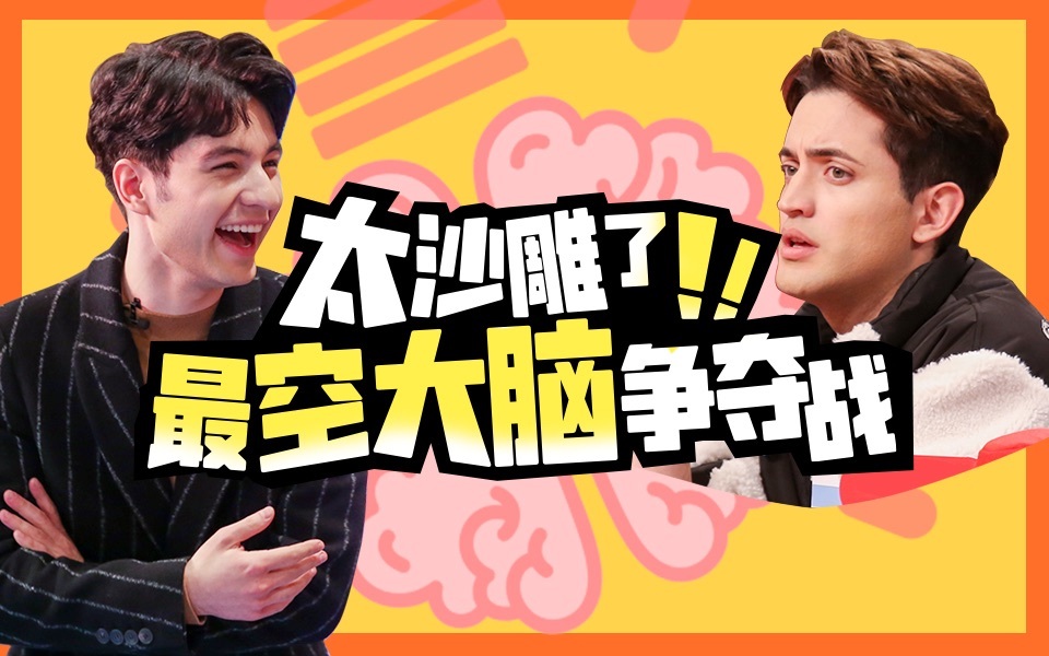 非正式会谈 第6季 跟我比沙雕？这才是最空大脑