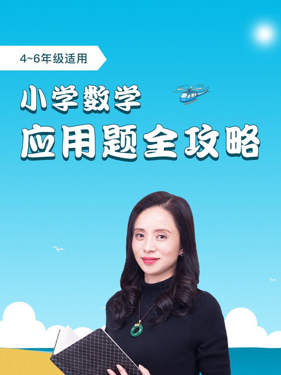 小学数学应用题全攻略（4~6年级适用）