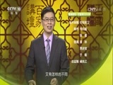 百家讲坛 《百家讲坛》 20160810 唐宋八大家·苏辙1 弟不必不如兄