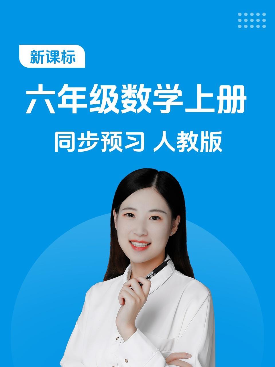 新课标六年级数学上册同步预习人教版